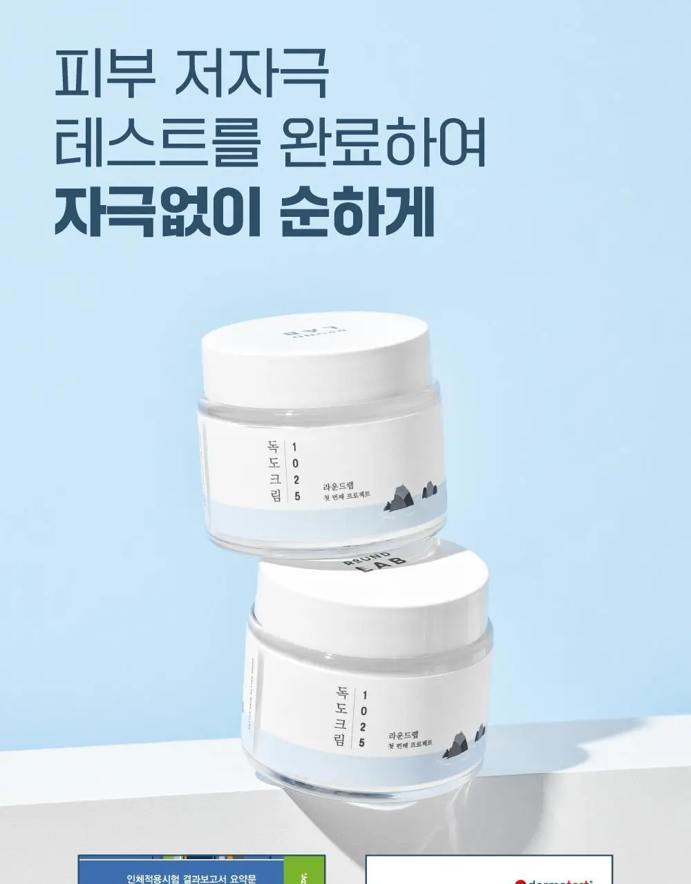 [저자극] 라운드랩 1025 독도 크림 80ml 기획 (+20ml) 상세페이지 16